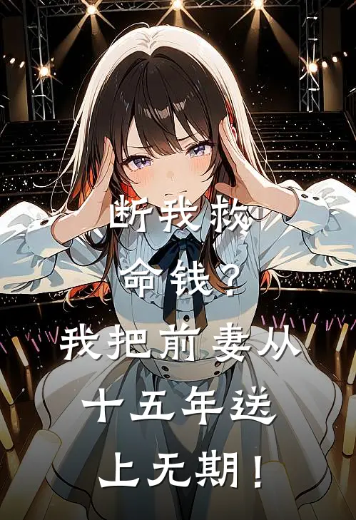 断我救命钱?我把前妻从十五年送上无期!