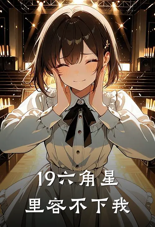 19六角星里容不下我