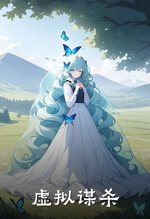 虚拟谋杀