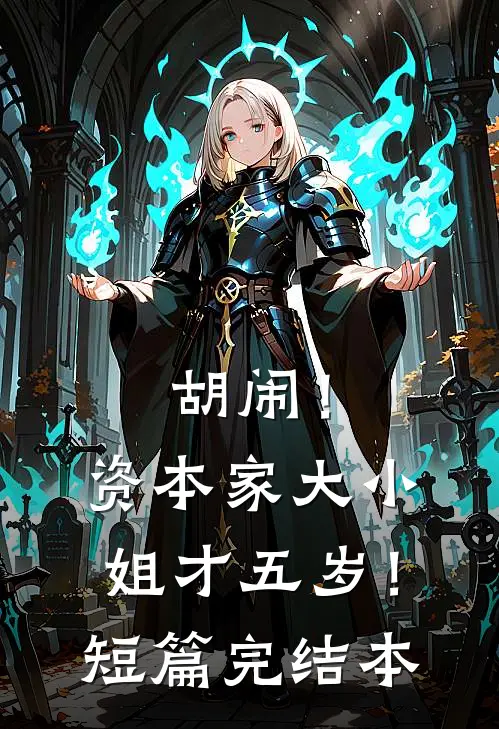 胡闹!资本家大小姐才五岁!短篇完结本