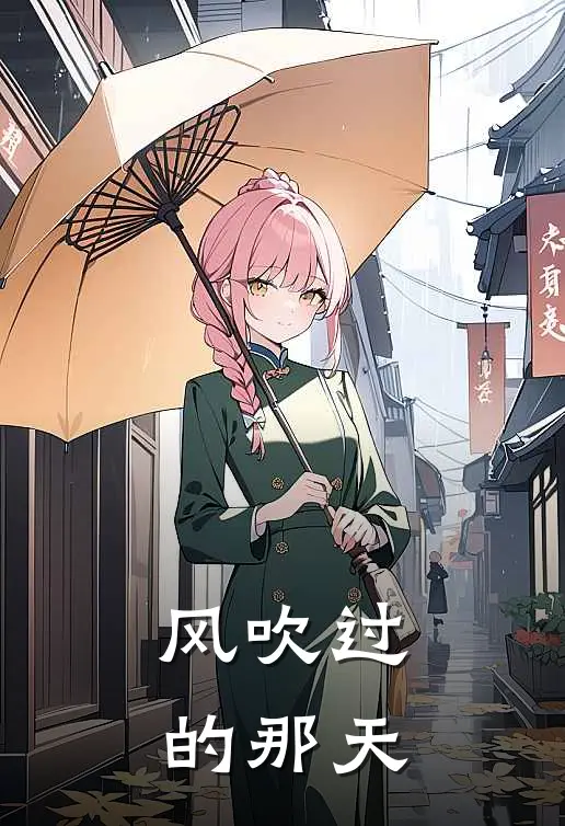 风吹过的那天