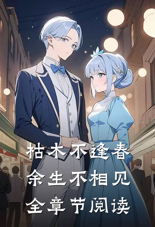 枯木不逢春，余生不相见全章节阅读