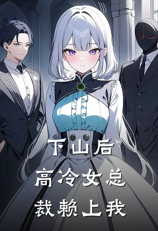 下山后，高冷女总裁赖上我