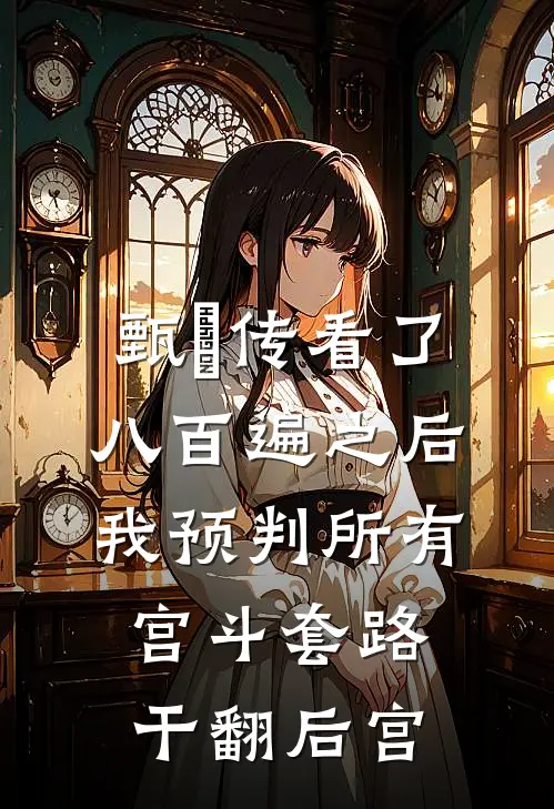 甄嬛传看了八百遍之后，我预判所有宫斗套路干翻后宫