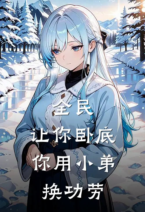 全民:让你卧底,你用小弟换功劳