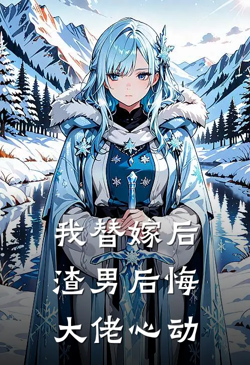 我替嫁后,渣男后悔大佬心动