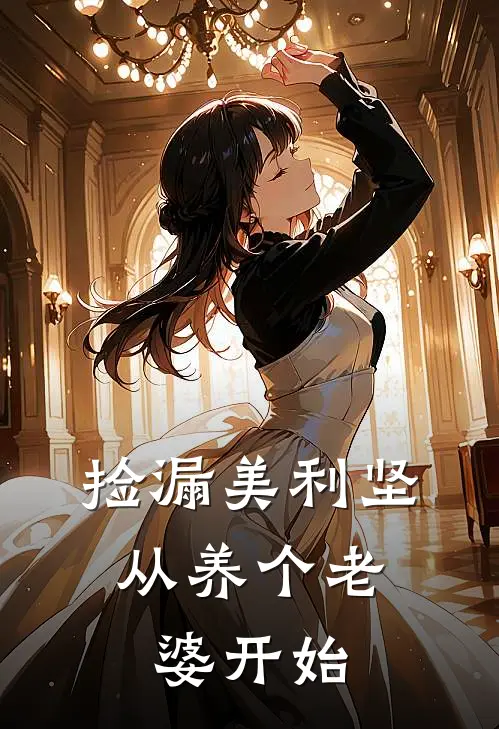 捡漏美利坚,从养个老婆开始