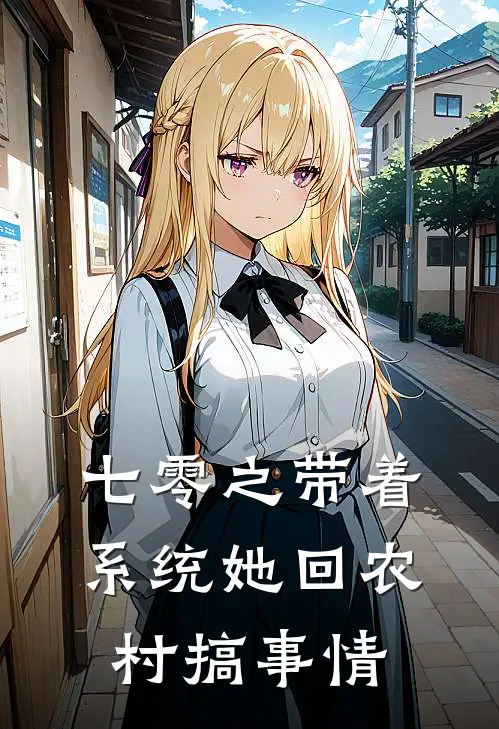七零之带着系统她回农村搞事情