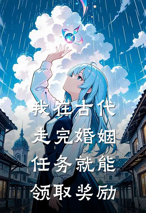 我在古代走完婚姻任务就能领取奖励