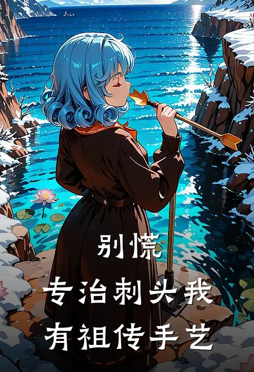 别慌,专治刺头我有祖传手艺