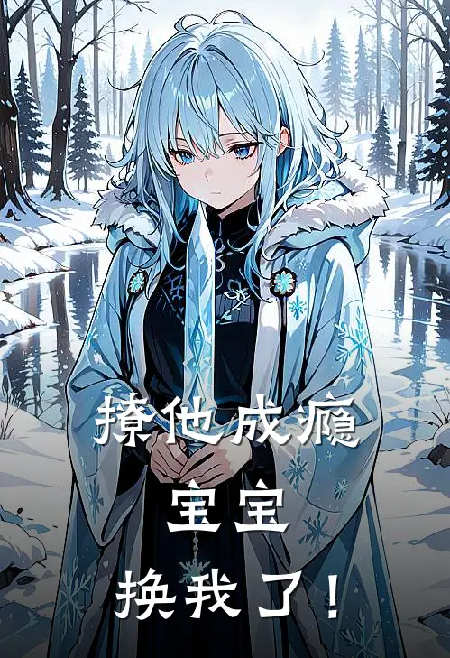 撩他成瘾,宝宝,换我了!