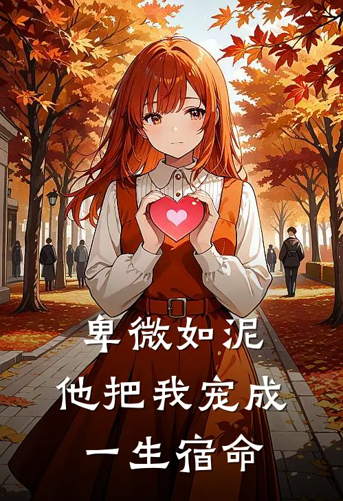 卑微如泥,他把我宠成一生宿命