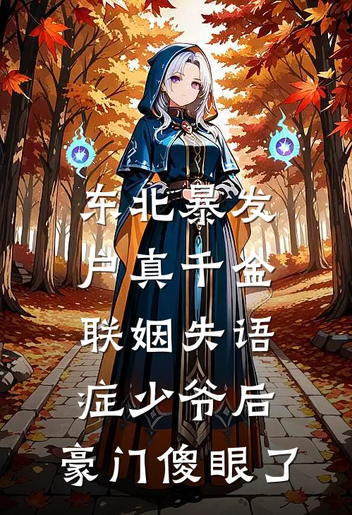 东北暴发户真千金联姻失语症少爷后,豪门傻眼了