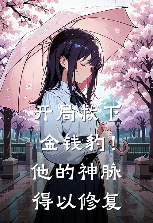 开局救下金钱豹!他的神脉得以修复