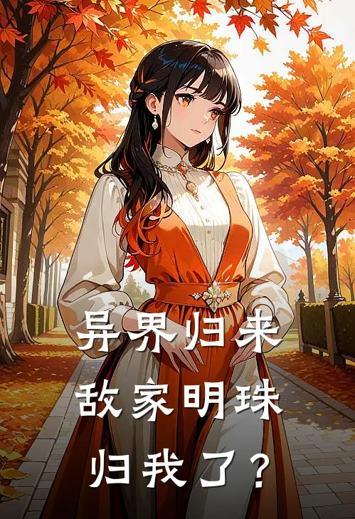 异界归来,敌家明珠归我了?