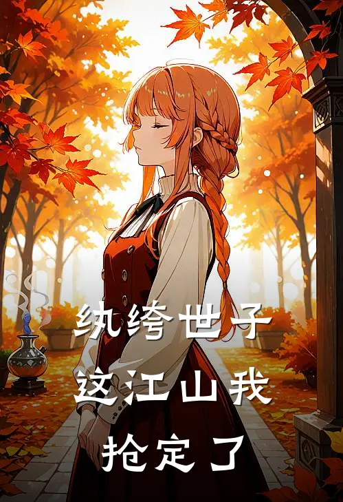 纨绔世子:这江山我抢定了
