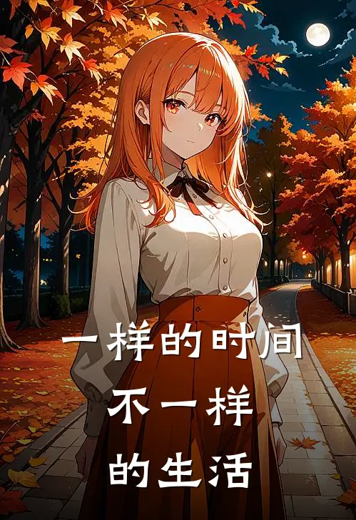 一样的时间,不一样的生活