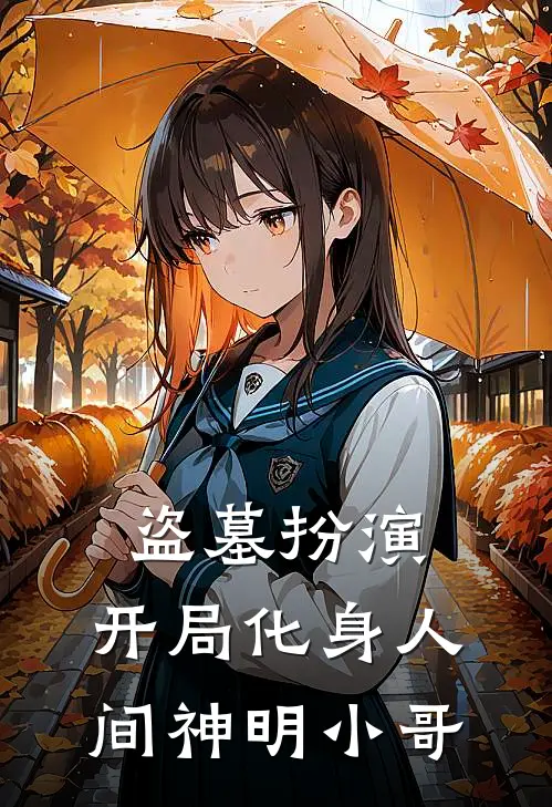 盗墓扮演:开局化身人间神明小哥