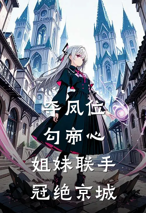 夺凤位勾帝心,姐妹联手冠绝京城
