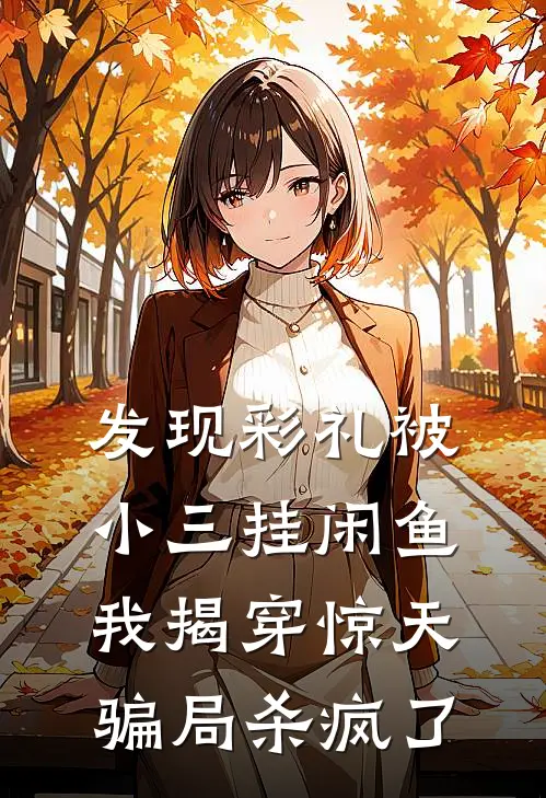 发现彩礼被小三挂闲鱼,我揭穿惊天骗局杀疯了