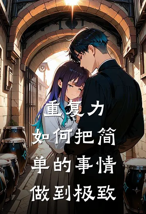 重复力:如何把简单的事情做到极致