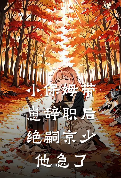 小保姆带崽辞职后,绝嗣京少他急了