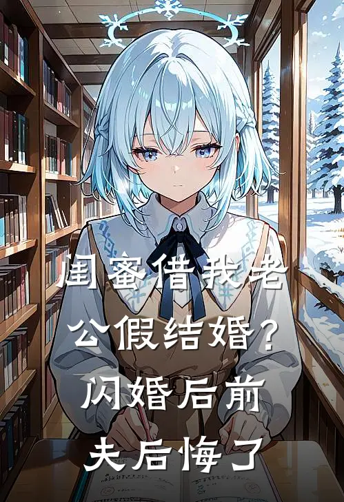 闺蜜借我老公假结婚?闪婚后前夫后悔了