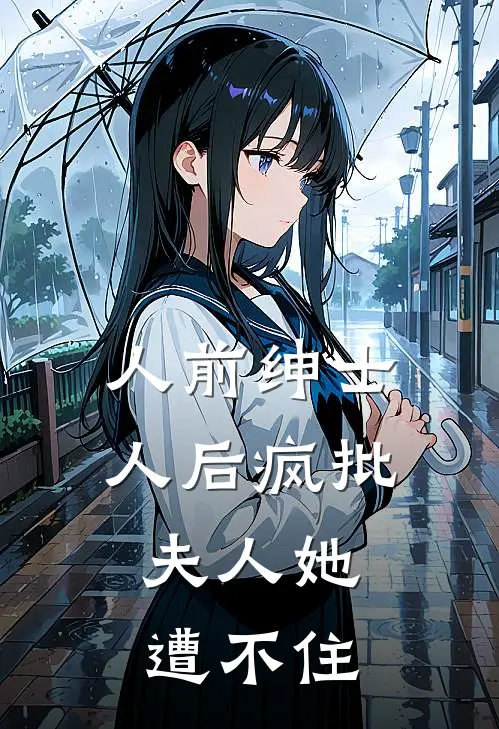 人前绅士,人后疯批,夫人她遭不住