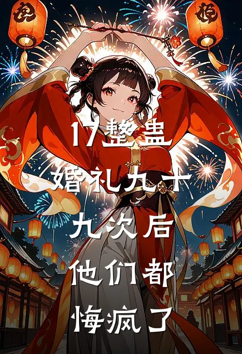 17整蛊婚礼九十九次后,他们都悔疯了