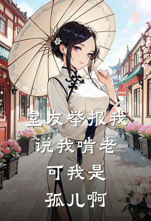 室友举报我说我啃老,可我是孤儿啊