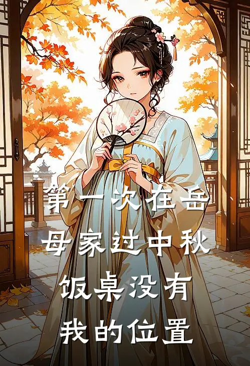 第一次在岳母家过中秋,饭桌没有我的位置