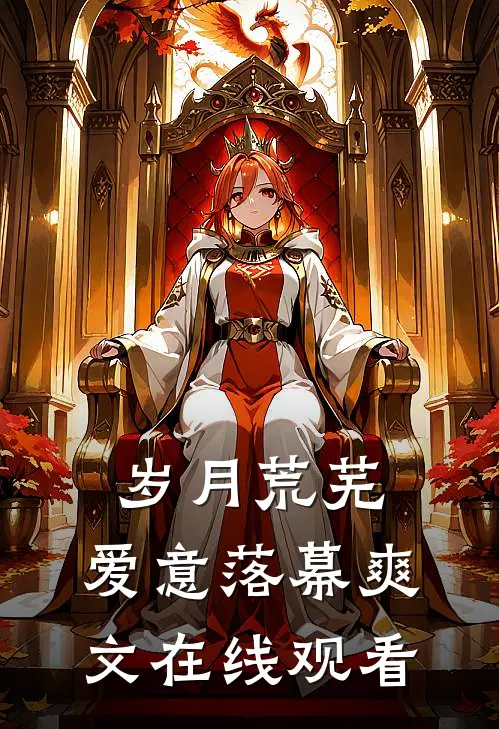岁月荒芜,爱意落幕爽文在线观看