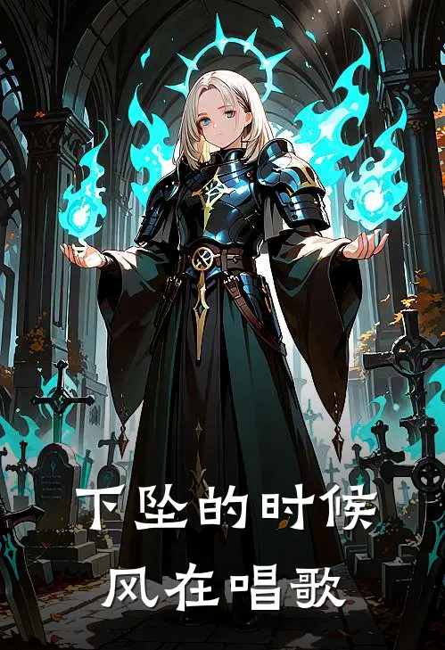 下坠的时候,风在唱歌