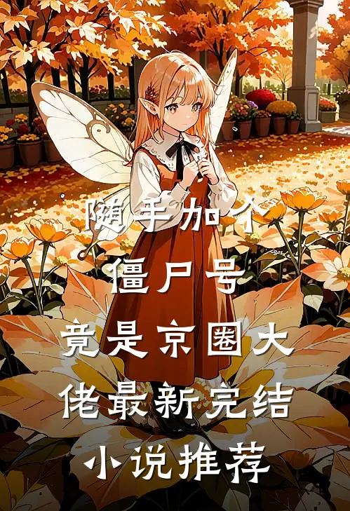 随手加个僵尸号,竟是京圈大佬最新完结小说推荐
