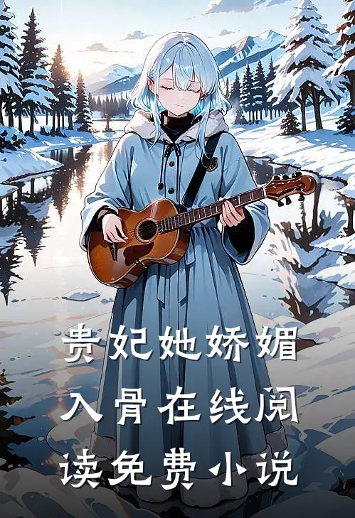 贵妃她娇媚入骨在线阅读免费小说