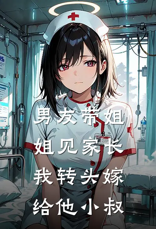 男友带姐姐见家长,我转头嫁给他小叔