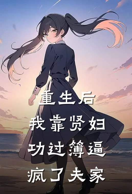 重生后,我靠贤妇功过簿逼疯了夫家