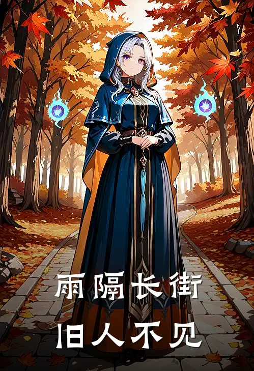 雨隔长街,旧人不见