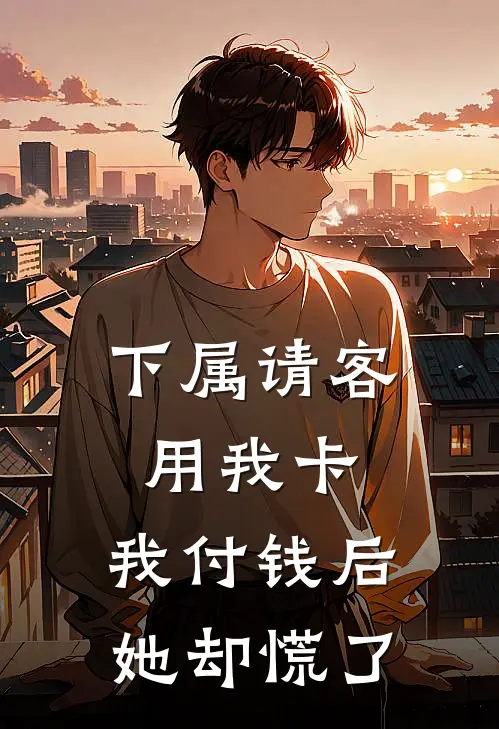 下属请客用我卡，我付钱后她却慌了