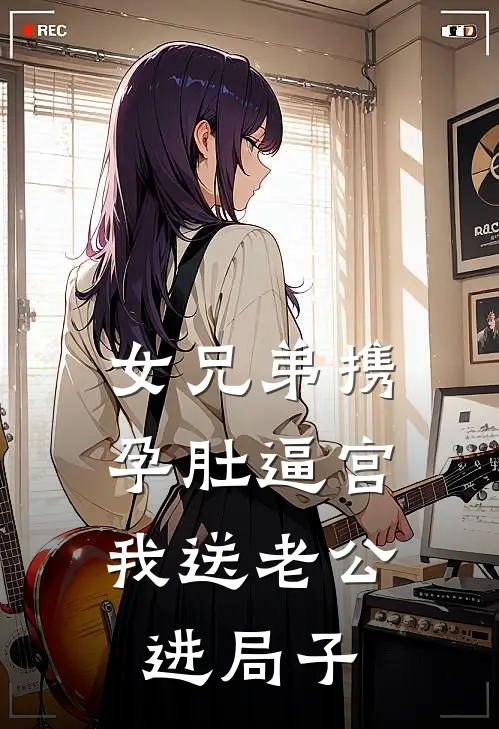 女兄弟携孕肚逼宫,我送老公进局子