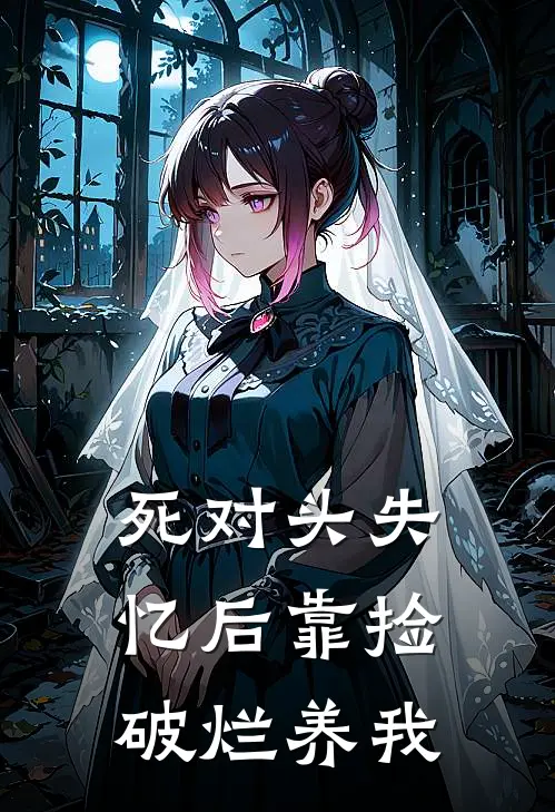 死对头失忆后靠捡破烂养我