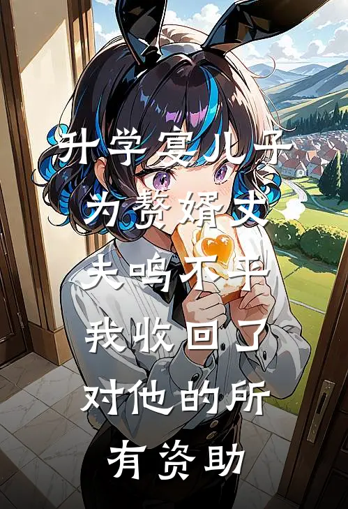 升学宴儿子为赘婿丈夫鸣不平,我收回了对他的所有资助