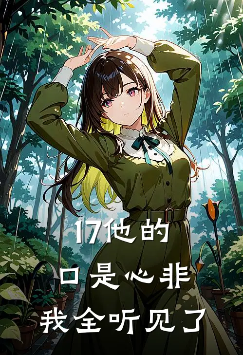 17他的口是心非,我全听见了