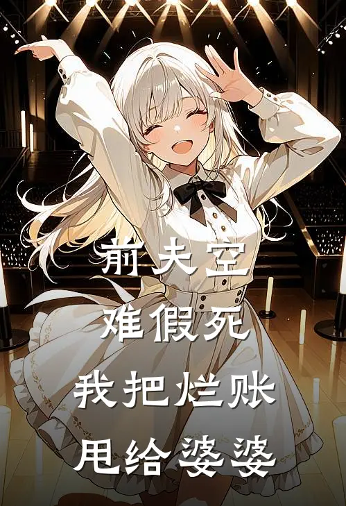 前夫空难假死,我把烂账甩给婆婆