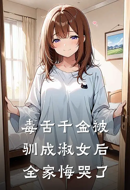 毒舌千金被驯成淑女后全家悔哭了