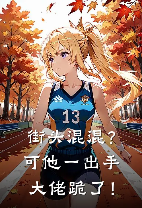 街头混混?可他一出手,大佬跪了!