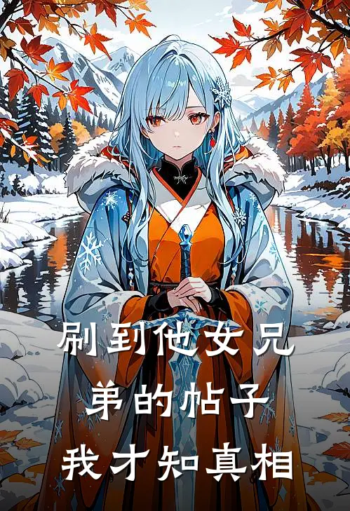 刷到他女兄弟的帖子,我才知真相