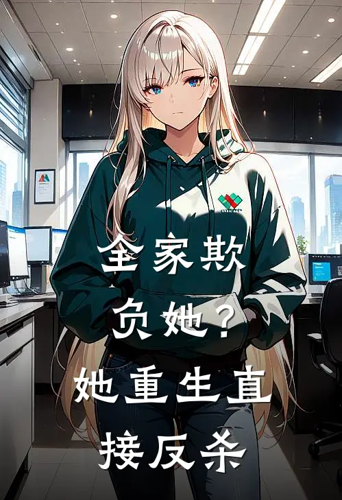 全家欺负她?她重生直接反杀