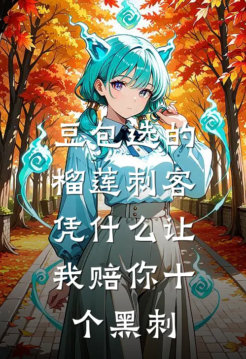 豆包选的榴莲刺客，凭什么让我赔你十个黑刺