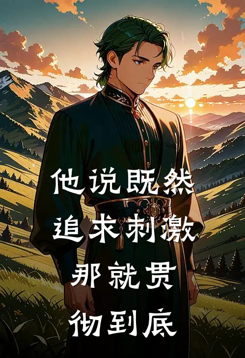 他说既然追求刺激,那就贯彻到底